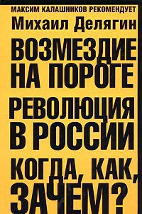 Онлайн книга - Возмездие на пороге. Революция в России. Когда, как, зачем? - Михаил Делягин