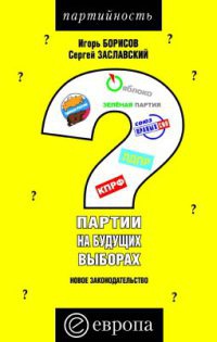 Онлайн книга - Партии на будущих выборах. Новое законодательство - Сергей Заславский