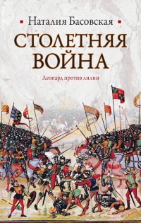Онлайн книга - Столетняя война. Леопард против лилии - Наталья Басовская