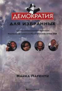 Онлайн книга - Демократия для избранных. Настольная книга о политических играх США - Майкл Паренти