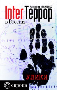 Онлайн книга - InterТеррор в России - Александр Игнатенко