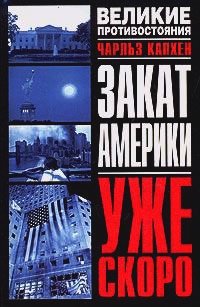 Онлайн книга - Закат Америки. Уже скоро - Чарльз Капхен