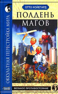 Онлайн книга - Полдень магов. Оккультная перестройка мира - Отто Нойегард