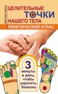 Онлайн книга - Целительные точки нашего тела. Практический атлас - Дмитрий Коваль