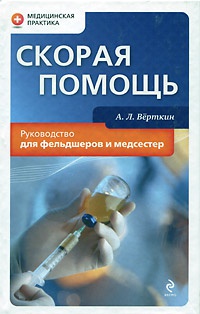 Онлайн книга - Скорая помощь. Руководство для фельдшеров и медсестер - Аркадий Верткин