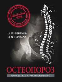 Онлайн книга - Остеопороз. Руководство для практических врачей - Аркадий Верткин