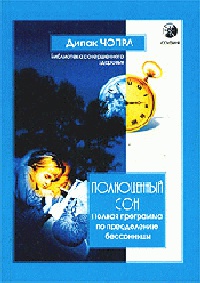Онлайн книга - Полноценный сон. Полная программа по преодолению бессонницы - Дипак Чопра