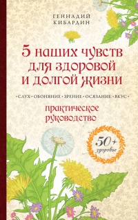 Онлайн книга - 5 наших чувств для здоровой и долгой жизни. Практическое руководство - Геннадий Кибардин