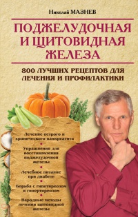 Онлайн книга - Поджелудочная и щитовидная железа. 800 лучших рецептов для лечения и профилактики - Николай Мазнев