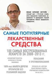 Онлайн книга - Самые популярные лекарственные средства - Михаил Ингерлейб