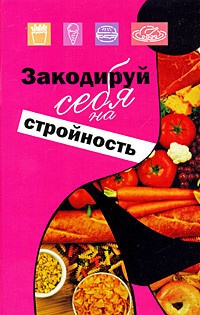 Онлайн книга - Закодируй себя на стройность - Михаил Ингерлейб