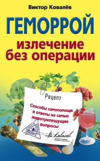 Онлайн книга - Геморрой. Излечение без операции - Виктор Ковалев