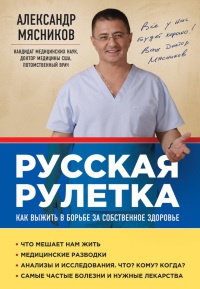 Онлайн книга - Русская рулетка. Как выжить в борьбе за собственное здоровье - Александр Мясников
