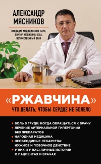 Онлайн книга - "Ржавчина". Что делать, чтобы сердце не болело - Александр Мясников