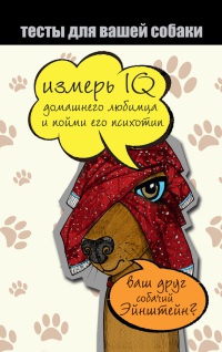 Онлайн книга - Тесты для вашей собаки. Измерь IQ домашнего любимца и пойми его психотип - Ярослава Сурженко