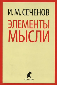 Онлайн книга - Элементы мысли - Иван Сеченов
