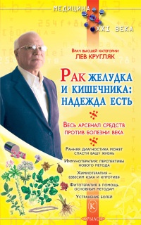 Онлайн книга - Рак желудка и кишечника. Надежда есть - Лев Кругляк