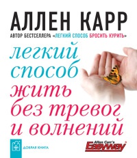 Онлайн книга - Легкий способ жить без тревог и волнений - Аллен Карр