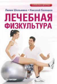 Онлайн книга - Лечебная физкультура - Николай Балашов