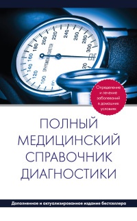 Онлайн книга - Полный медицинский справочник диагностики - П. Вяткина