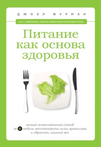 Онлайн книга - Питание как основа здоровья. Самый простой и естественный способ за 6 недель восстановить силы орган
