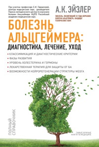 Онлайн книга - Болезнь Альцгеймера. Диагностика, лечение, уход - Аркадий Эйзлер