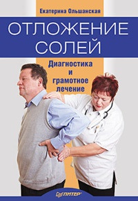 Онлайн книга - Отложение солей. Диагностика и лечение - Екатерина Ольшанская