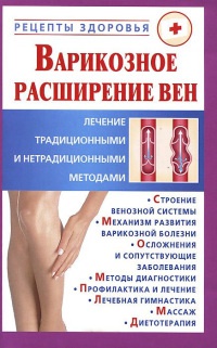 Онлайн книга - Варикозное расширение вен. Лечение традиционными и нетрадиционными методами - Виктор Горбунов