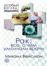 Онлайн книга - Рак. Все о чем умолчали врачи - Михаил Вейсман