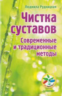 Онлайн книга - Чистка суставов. Современные и традиционные методы - Людмила Рудницкая