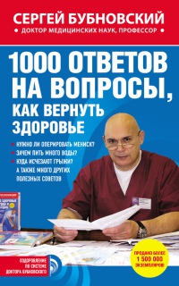 Онлайн книга - 1000 ответов на вопросы, как вернуть здоровье - Сергей Бубновский