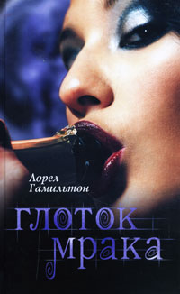 Онлайн книга - Глоток мрака - Лорел Гамильтон