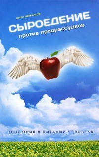 Онлайн книга - Сыроедение против предрассудков. Эволюция в питании человека - Артем Демчуков