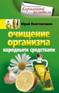 Онлайн книга - Очищение организма народными средствами - Юрий Константинов