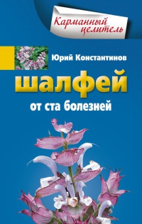 Онлайн книга - Шалфей от ста болезней - Юрий Константинов