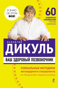 Онлайн книга - Ваш здоровый позвоночник - Валентин Дикуль