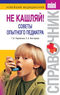 Онлайн книга - Не кашляй! Советы опытного педиатра - Тамара Парийская