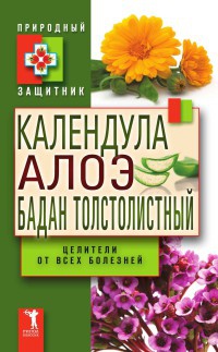 Онлайн книга - Календула, алоэ и бадан толстолистный - целители от всех болезней - Юлия Николаева