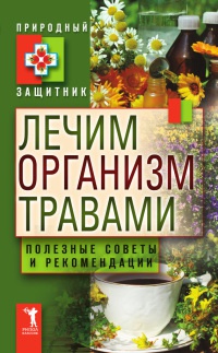 Онлайн книга - Лечим организм травами. Полезные советы и рекомендации - Юлия Николаева