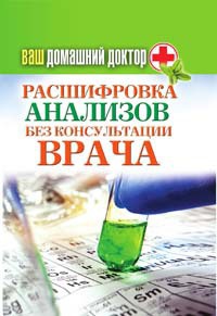 Онлайн книга - Ваш домашний доктор. Расшифровка анализов без консультации врача - Дарья Нестерова