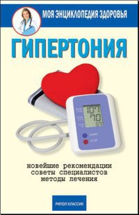 Онлайн книга - Гипертония - Дарья Нестерова