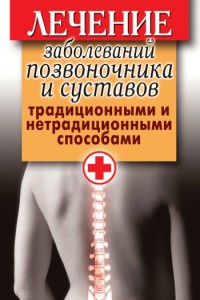Онлайн книга - Лечение заболеваний позвоночника и суставов традиционными и нетрадиционными способами - Дарья Нестер