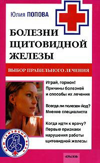 Онлайн книга - Болезни щитовидной железы. Выбор правильного лечения - Юлия Попова