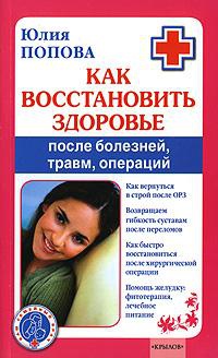 Онлайн книга - Как восстановить здоровье после болезней, травм, операций - Юлия Попова
