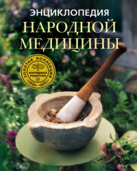 Онлайн книга - Энциклопедия народной медицины. Золотая коллекция народных рецептов - Людмила Михайлова