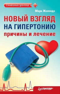 Онлайн книга - Новый взгляд на гипертонию. Причины и лечение - Марк Жолондз