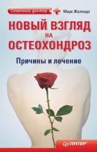 Онлайн книга - Новый взгляд на остеохондроз. Причины и лечение - Марк Жолондз