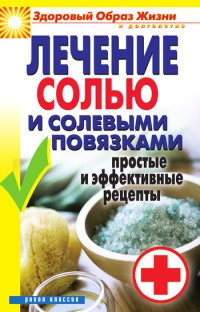 Онлайн книга - Лечение солью и солевыми повязками. Простые и эффективные рецепты - Светлана Дубровская