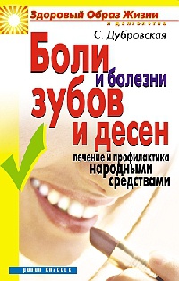 Онлайн книга - Боли и болезни зубов и десен. Лечение и профилактика народными средствами - Светлана Дубровская