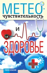 Онлайн книга - Метеочувствительность и здоровье - Светлана Дубровская